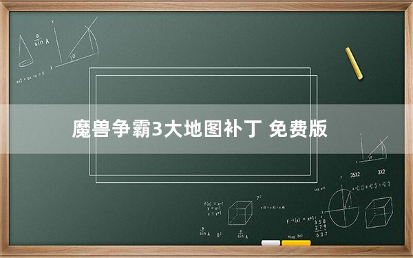 魔兽争霸3大地图补丁 免费版_魔兽争霸3大地图补丁 免费版免费下载