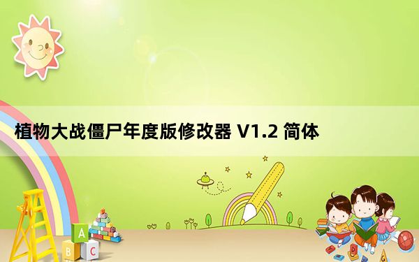 植物大战僵尸年度版修改器 V1.2 简体中文绿色免费版_植物大战僵尸年度版修改器 V1.2 简体中文绿色免费版免费下载