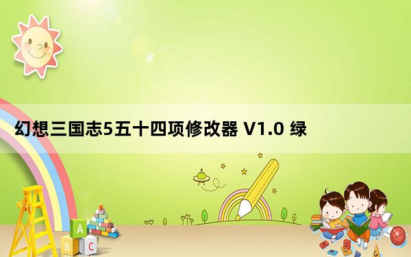 幻想三国志5五十四项修改器 V1.0 绿色免费版_幻想三国志5五十四项修改器 V1.0 绿色免费版免费下载