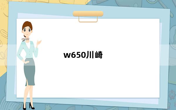 w650川崎_w699