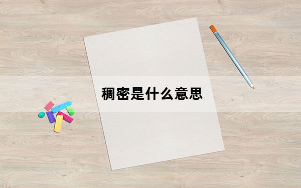 稠密是什么意思_cm是什么意思