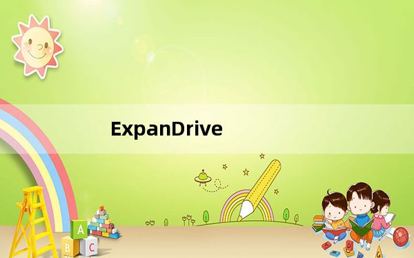 ExpanDrive_服务器本地映射工具 V7.3.0 官方最新版_ExpanDrive_服务器本地映射工具 V7.3.
