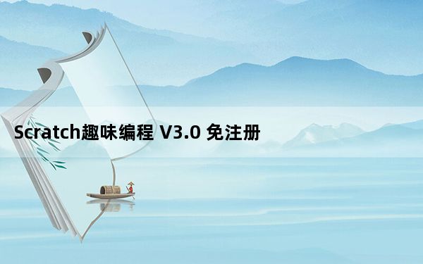 Scratch趣味编程 V3.0 免注册版_Scratch趣味编程 V3.0 免注册版免费下载