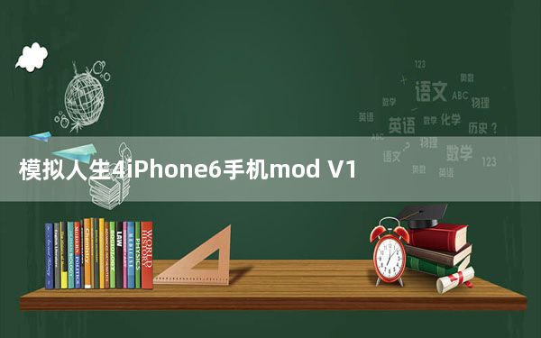 模拟人生4iPhone6手机mod V1.0 绿色免费版_模拟人生4iPhone6手机mod V1.0 绿色免费版免费下