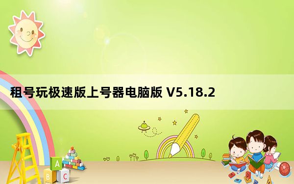 租号玩极速版上号器电脑版 V5.18.210208.1 官方最新版_租号玩极速版上号器电脑版 V5.18.210208.