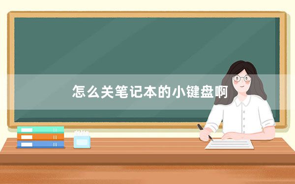 怎么关笔记本的小键盘啊_怎么关笔记本小键盘