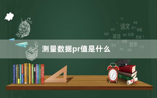 测量数据pr值是什么_pr值是什么