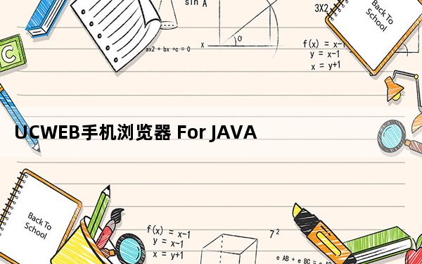 UCWEB手机浏览器 For JAVA V7.0 Beta2 简体中文官方安装版_UCWEB手机浏览器 For JAVA