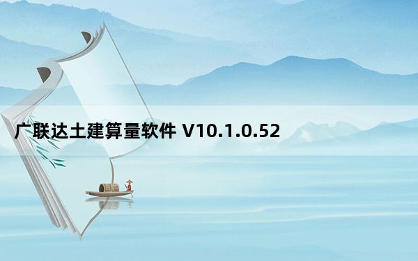 广联达土建算量软件 V10.1.0.529 免费版_广联达土建算量软件 V10.1.0.529 免费版免费下载
