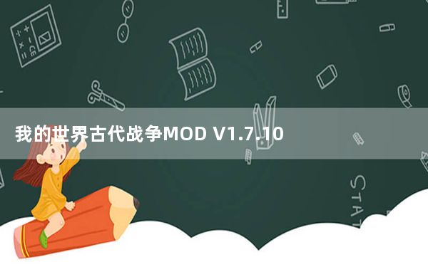 我的世界古代战争MOD V1.7.10 绿色免费版_我的世界古代战争MOD V1.7.10 绿色免费版免费下载