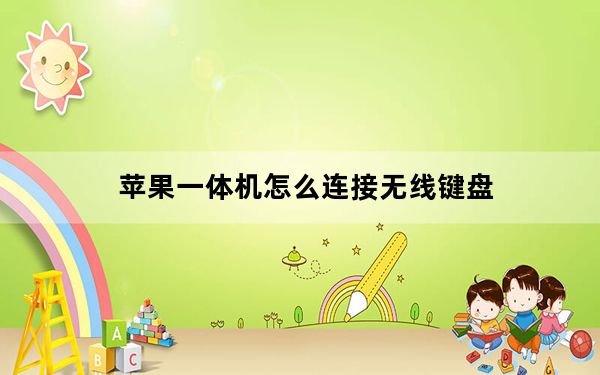苹果一体机怎么连接无线键盘_苹果一体机怎么样