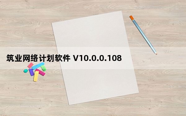 筑业网络计划软件 V10.0.0.108 官方版_筑业网络计划软件 V10.0.0.108 官方版免费下载