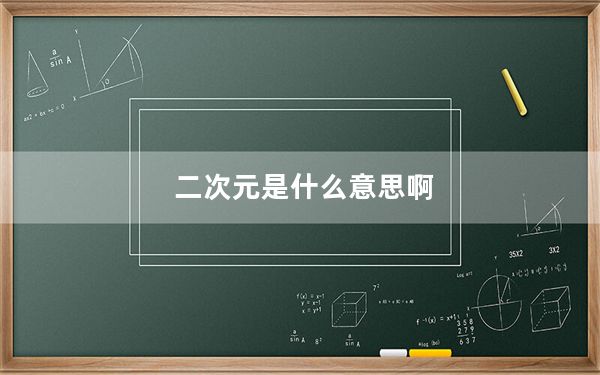 二次元是什么意思啊_二次元是什么意思