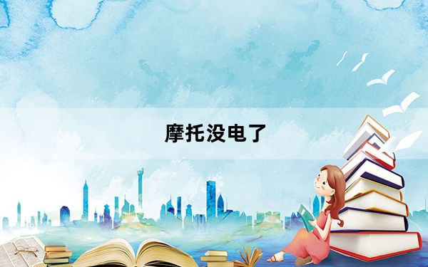摩托没电了_摩托me811