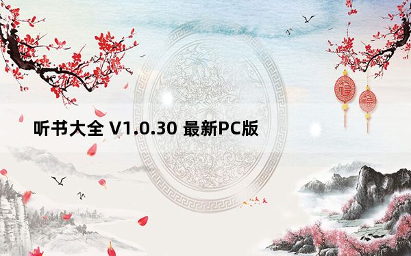听书大全 V1.0.30 最新PC版_听书大全 V1.0.30 最新PC版免费下载