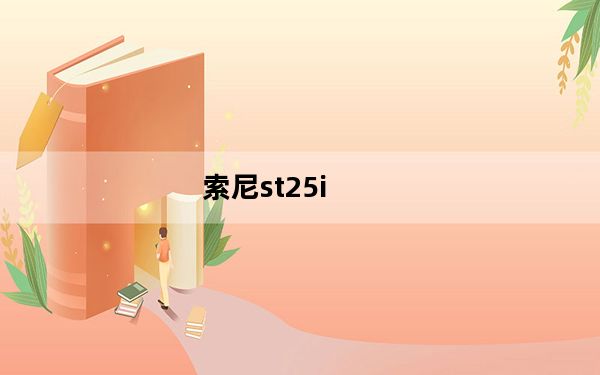 索尼st25i_索尼ST25i怎么样求高手解答