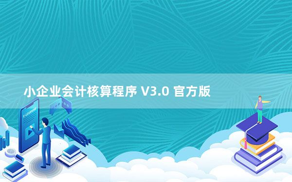 小企业会计核算程序 V3.0 官方版_小企业会计核算程序 V3.0 官方版免费下载