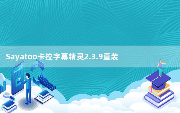 Sayatoo卡拉字幕精灵2.3.9直装破解版 免费完整版_Sayatoo卡拉字幕精灵2.3.9直装破解版 免费完整版免