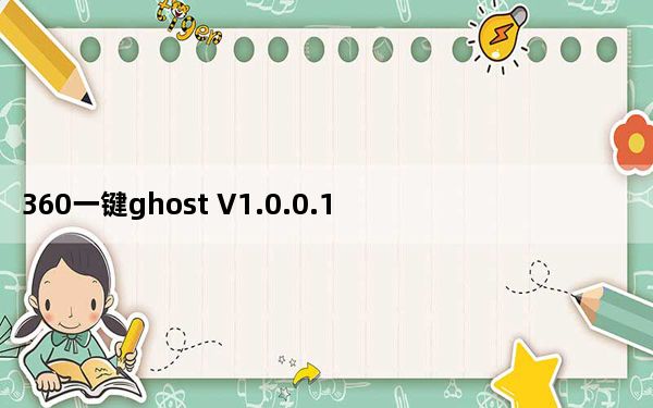 360一键ghost V1.0.0.1 官方最新版_360一键ghost V1.0.0.1 官方最新版免费下载
