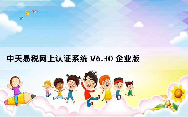 中天易税网上认证系统 V6.30 企业版_中天易税网上认证系统 V6.30 企业版功能简介