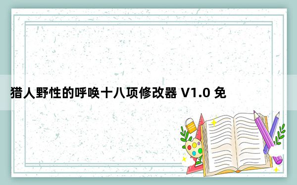 猎人野性的呼唤十八项修改器 V1.0 免费版_猎人野性的呼唤十八项修改器 V1.0 免费版免费下载