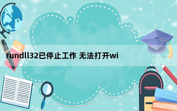 rundll32已停止工作 无法打开windows_rundll32已停止工作