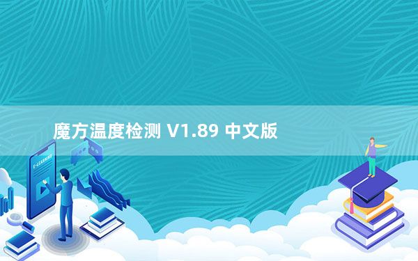 魔方温度检测 V1.89 中文版_魔方温度检测 V1.89 中文版免费下载