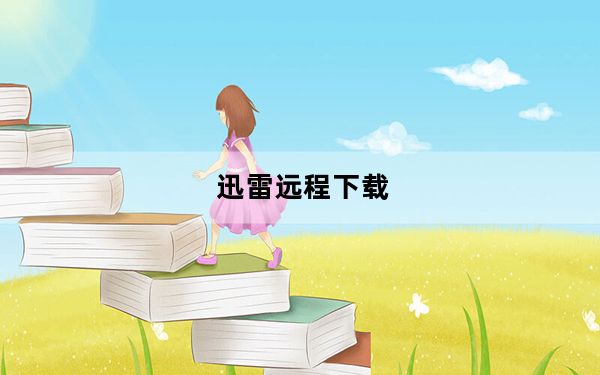 迅雷远程下载_迅雷远程下载