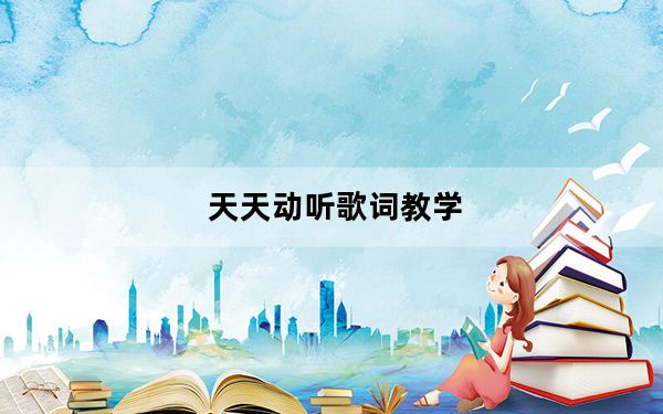 天天动听歌词教学_天天动听歌词
