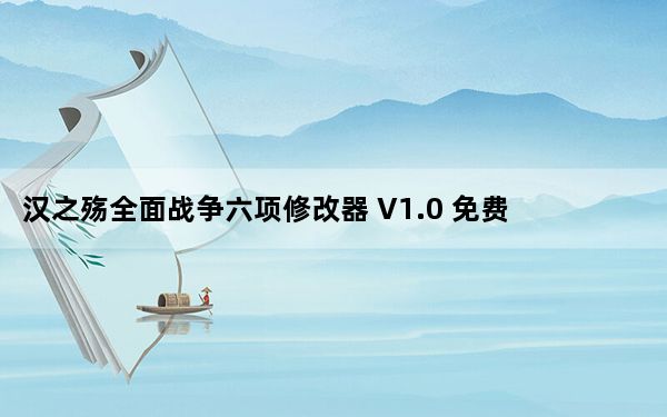 汉之殇全面战争六项修改器 V1.0 免费版_汉之殇全面战争六项修改器 V1.0 免费版免费下载