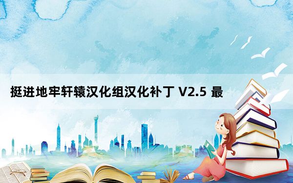 挺进地牢轩辕汉化组汉化补丁 V2.5 最新中文版_挺进地牢轩辕汉化组汉化补丁 V2.5 最新中文版免费下载