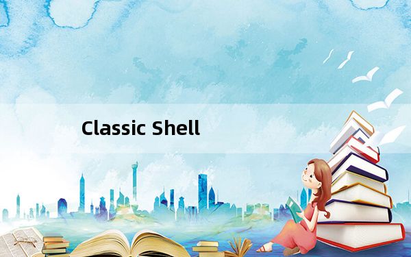 Classic Shell_Win8经典开始菜单 V4.3.1 官方版_Classic Shell_Win8经典开始菜单