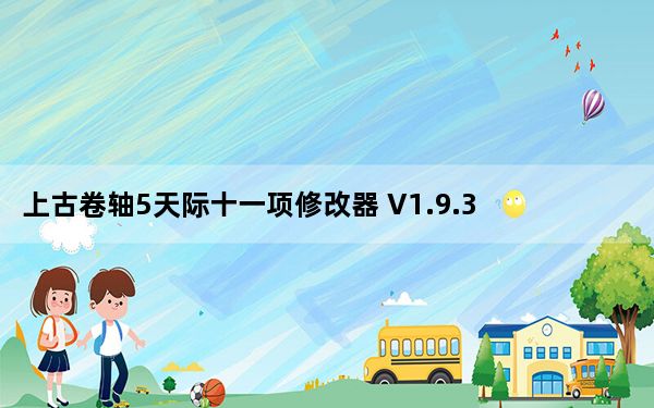 上古卷轴5天际十一项修改器 V1.9.32.0.8 绿色免费版_上古卷轴5天际十一项修改器 V1.9.32.0.8 绿色