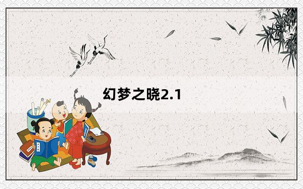 幻梦之晓2.1_附隐藏英雄密码 修正版_幻梦之晓2.1_附隐藏英雄密码 修正版免费下载
