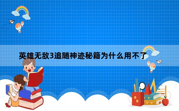 英雄无敌3追随神迹秘籍为什么用不了_《英雄无敌3:追随神迹》秘籍大全