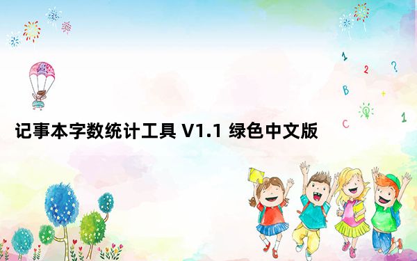 记事本字数统计工具 V1.1 绿色中文版_记事本字数统计工具 V1.1 绿色中文版免费下载