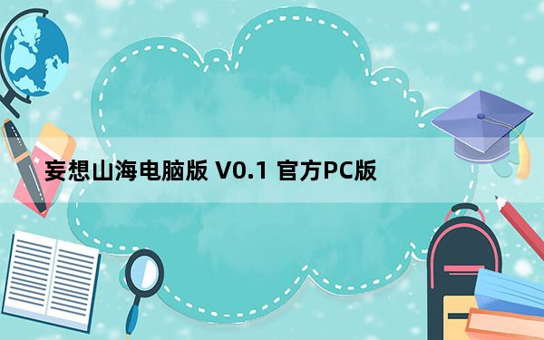 妄想山海电脑版 V0.1 官方PC版_妄想山海电脑版 V0.1 官方PC版免费下载