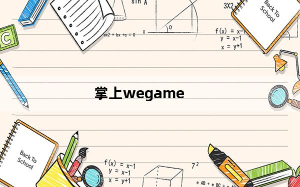 掌上wegame_掌上维度