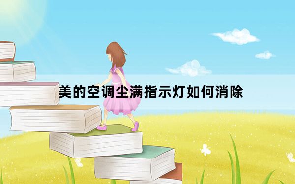 美的空调尘满指示灯如何消除_美的空调尘满