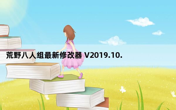 荒野八人组最新修改器 V2019.10.11 绿色免费版_荒野八人组最新修改器 V2019.10.11 绿色免费版免费下