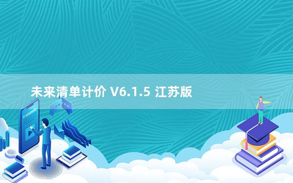 未来清单计价 V6.1.5 江苏版_未来清单计价 V6.1.5 江苏版免费下载