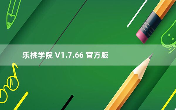 乐桃学院 V1.7.66 官方版_乐桃学院 V1.7.66 官方版免费下载