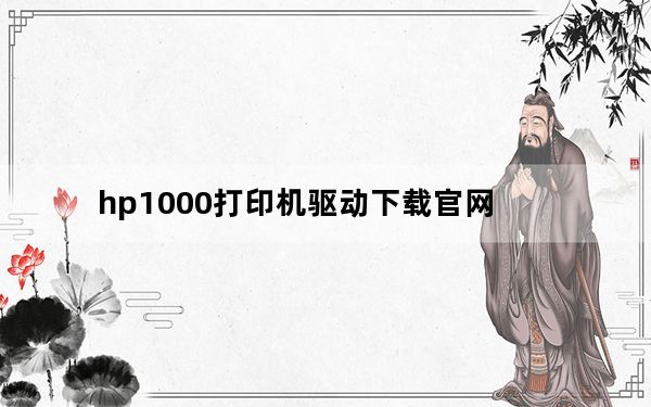 hp1000打印机驱动下载官网_hp1000激光打印机驱动_hp1000激光打印机驱动win7