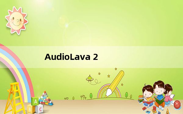 AudioLava 2_音频降噪工具 V2.0.2 官方版_AudioLava 2_音频降噪工具 V2.0.2 官方版免
