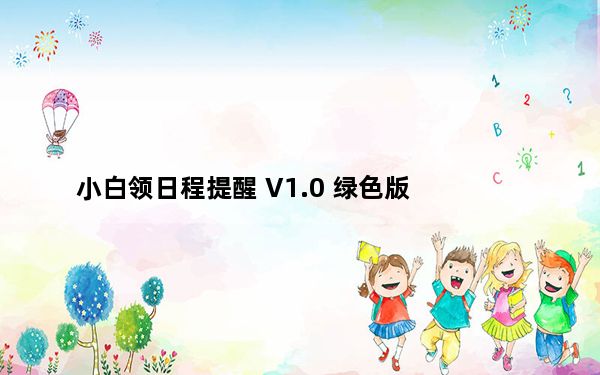 小白领日程提醒 V1.0 绿色版_小白领日程提醒 V1.0 绿色版免费下载