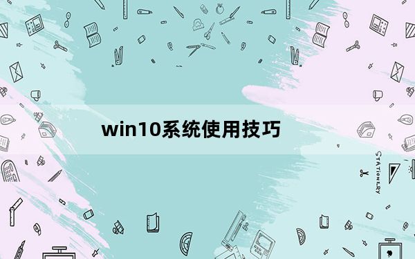 win10系统使用技巧_win10免费