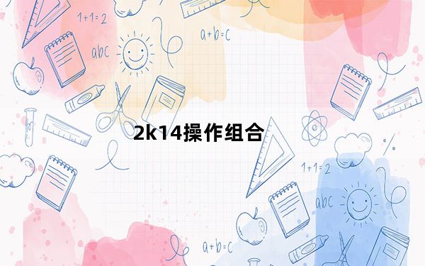 2k14操作组合_2k14操作