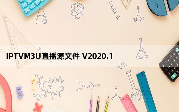 IPTVM3U直播源文件 V2020.10.1 最新版_IPTVM3U直播源文件 V2020.10.1 最新版免费下载