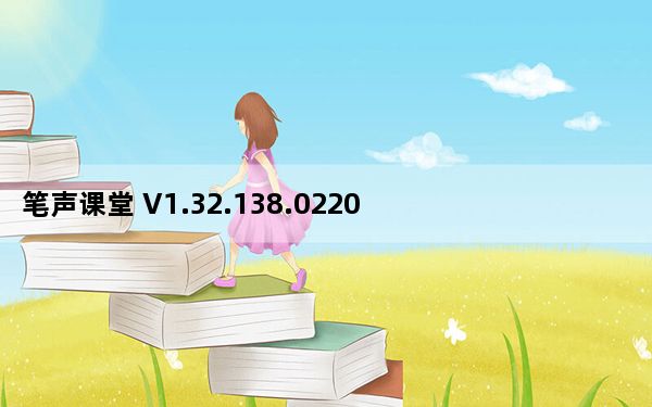 笔声课堂 V1.32.138.0220 官方版_笔声课堂 V1.32.138.0220 官方版免费下载