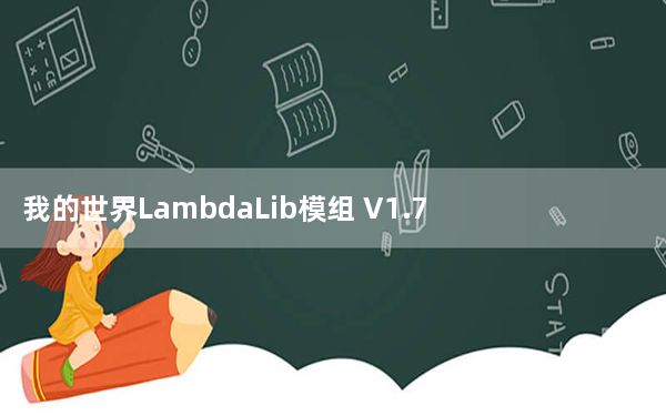 我的世界LambdaLib模组 V1.7.10-1.12.2 免费版_我的世界LambdaLib模组 V1.7.10-1
